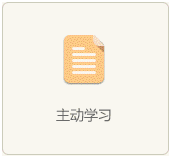 主動學心
