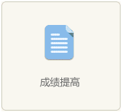 成績提高