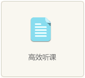 高效聽課
