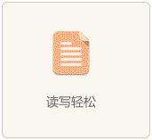 讀寫輕松