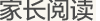 家長閱讀