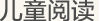兒童閱讀