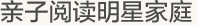 親子閱讀