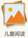 兒童閱讀