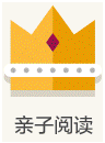 親子閱讀