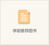 學前推薦圖書