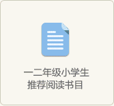 一二年級小學生閱讀書目