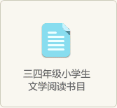 三四年級小學生閱讀書目