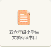 五六年級小學生閱讀書目