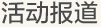 活動報道