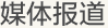 媒體報道