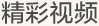 精彩視頻