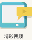 精彩視頻