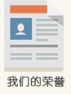 我們的榮譽