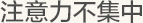 注意力不集中