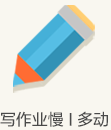 寫作業慢