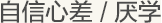 自信心差/厭學