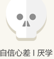 自信心差/厭學