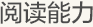 學習困難/記憶力差