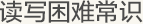 讀寫困難常識