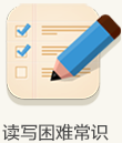 讀寫困難常識