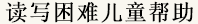 讀寫困難兒童幫助