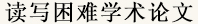 讀寫困難學術論文