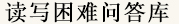 讀寫困難問答庫