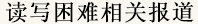 讀寫困難相關報導