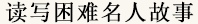 讀寫困難名人故事