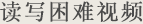讀寫困難視頻