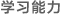 學習能力
