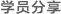 學員分享