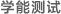 學能測試