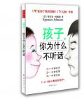 《孩子，你為什么不聽話》  （美）斯賓塞·約翰遜