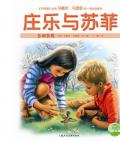 《莊樂與蘇菲》 〔比〕馬塞爾·馬里耶