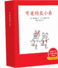 《可愛的鼠小弟》  (日)中江嘉男 上野紀子