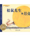 《松鼠先生和月亮》  德〕伯斯蒂安·邁克蒙瑟