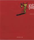 《貓》卜樺  