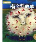 《有個性的羊》 〔德〕丹尼爾·庫茲斯克