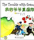《我的爺爺真麻煩》〔美〕芭貝·柯爾 