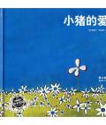 《小豬的愛情》〔比〕艾米莉·賈德