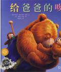 《給爸爸的吻》〔澳〕弗朗西斯·沃茨／戴維·利格