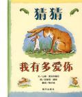 《猜猜我有多愛你》〔英〕山姆·麥克布雷尼 