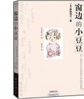 《窗邊的小豆豆》〔日〕黑柳徹子