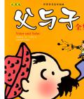 《父與子》漫畫系列   〔德〕卜勞恩