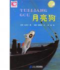 《月亮狗》〔德〕納娜莫·斯特／尤塔·比克爾  
