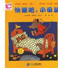 《快睡吧，小田鼠！》〔德〕艾爾哈特·迪特爾