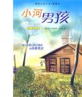 《小河男孩》      〔英〕鮑勒