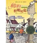 《帥狗杜明尼克》  〔美〕威廉·史代格